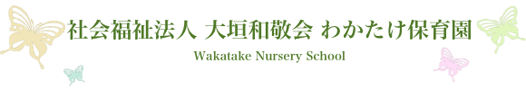 社会福祉法人 大垣和敬会 わかたけ保育園